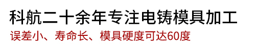 东莞市横沥科航五金模具加工